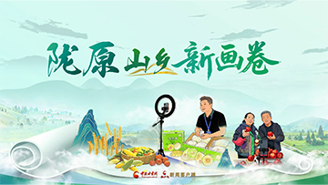 【專題】隴原山鄉新畫卷 